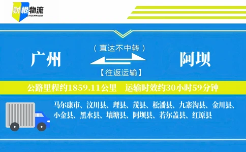 广州到阿坝物流公司