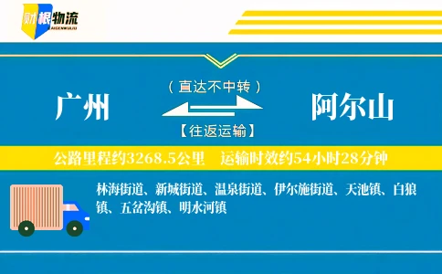 广州到阿尔山物流公司