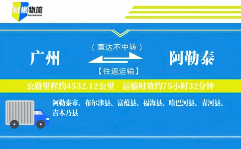 广州到阿勒泰物流公司