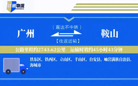 广州到鞍山物流公司