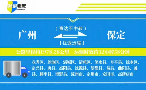 广州到保定物流公司