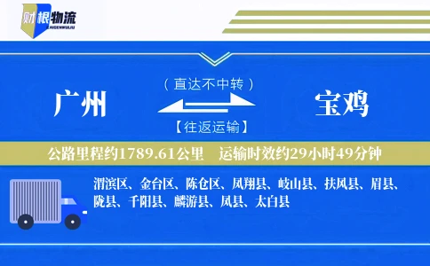 广州到宝鸡物流公司