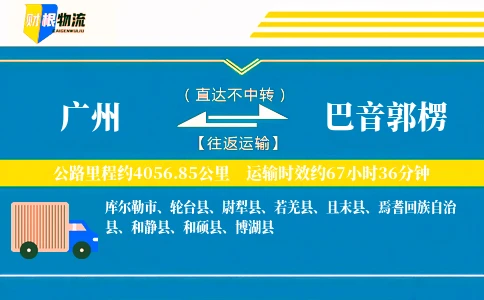 广州到巴音郭楞物流公司