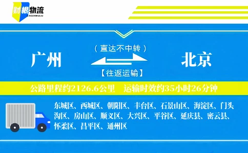 广州到北京物流公司