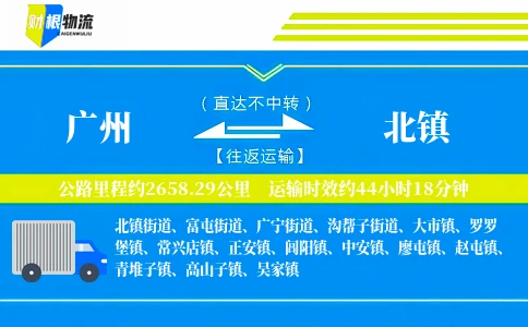 广州到北镇物流公司