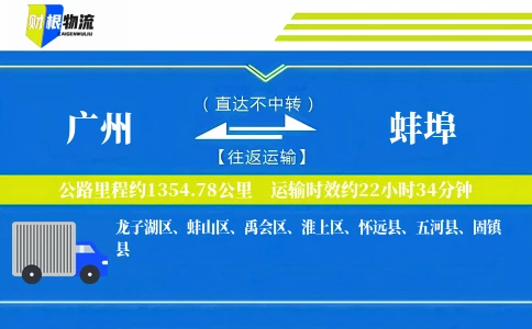 广州到蚌埠物流公司
