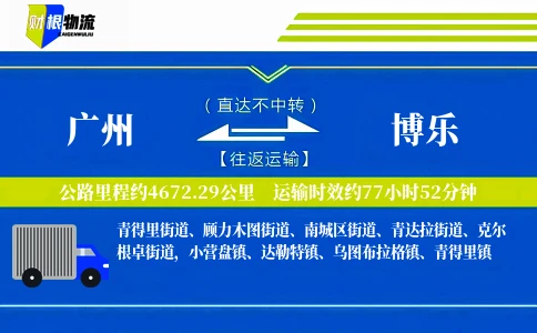 广州到博乐物流公司
