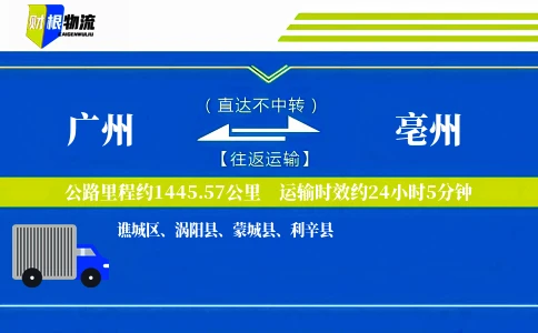 广州到亳州物流公司