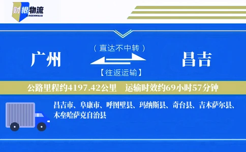 广州到昌吉物流公司