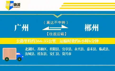 广州到郴州物流公司