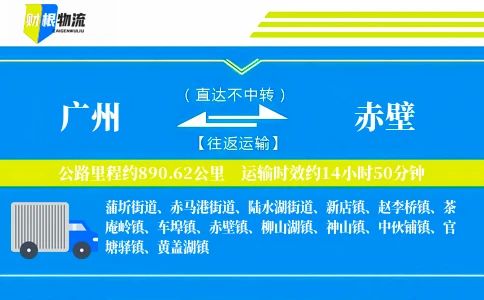 广州到赤壁物流公司