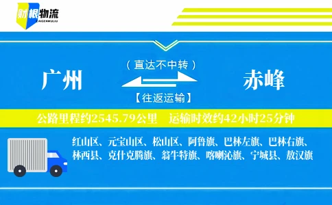 广州到赤峰物流公司