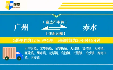 广州到赤水物流公司