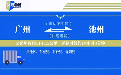 广州到池州物流公司