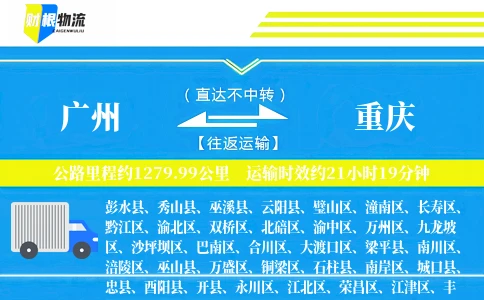 广州到重庆物流公司
