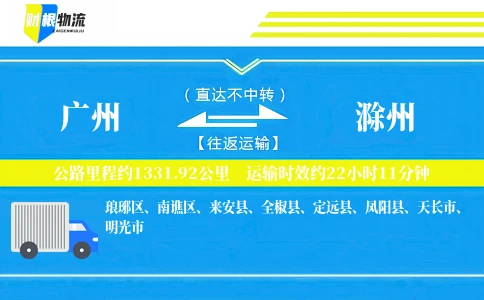 广州到滁州物流公司