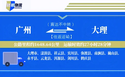广州到大理物流公司