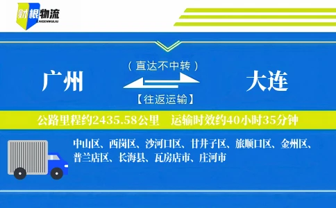 广州到大连物流公司