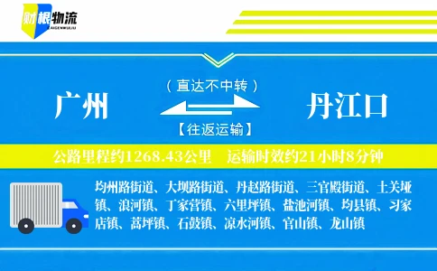 广州到丹江口物流公司