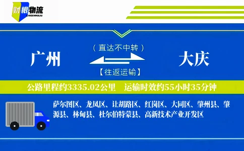 广州到大庆物流公司