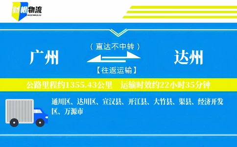 广州到达州物流公司