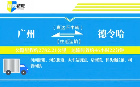 广州到德令哈物流公司
