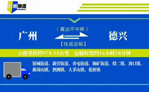 广州到德兴物流公司