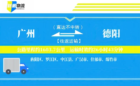 广州到德阳物流公司