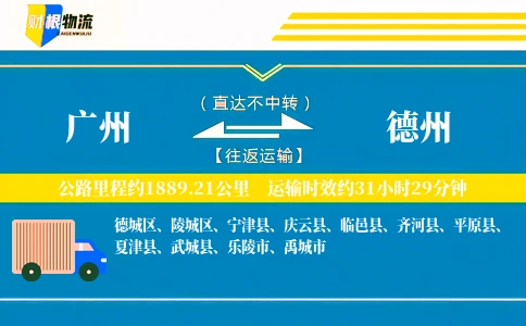 广州到德州物流公司
