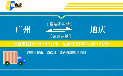 广州到迪庆物流公司