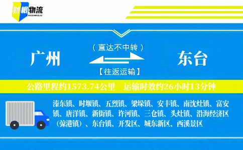 广州到东台物流公司