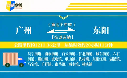 广州到东阳物流公司