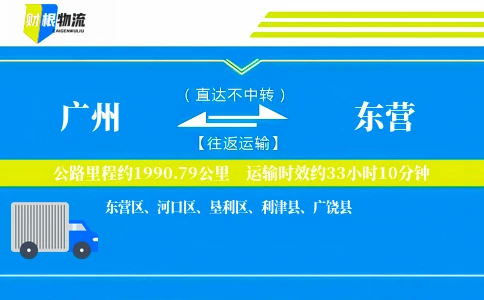 广州到东营物流公司