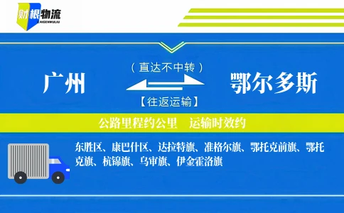 广州到鄂尔多斯物流公司