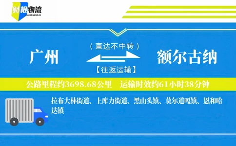 广州到额尔古纳物流公司