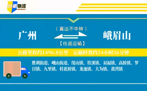 广州到峨眉山物流公司