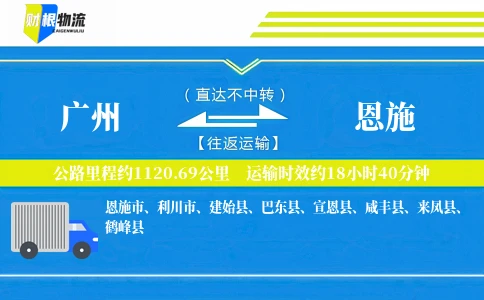 广州到恩施物流公司