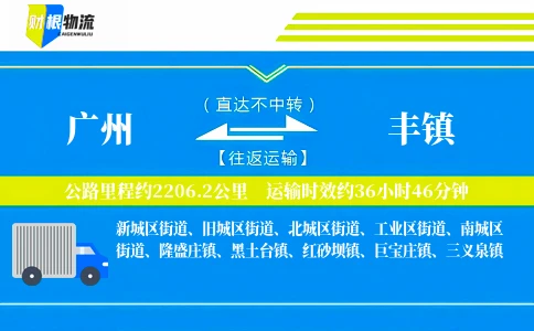 广州到丰镇物流公司