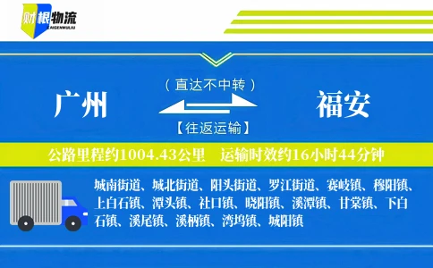 广州到福安物流公司