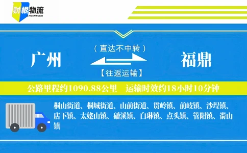广州到福鼎物流公司