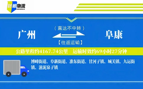广州到阜康物流公司
