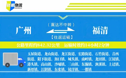 广州到福清物流公司