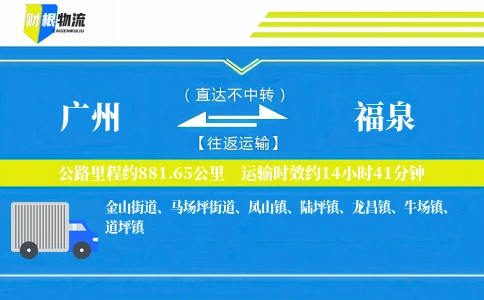 广州到福泉物流公司