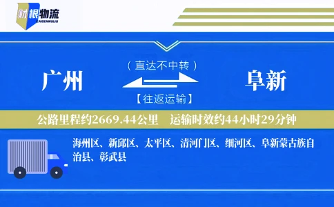 广州到阜新物流公司