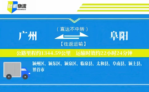 广州到阜阳物流公司