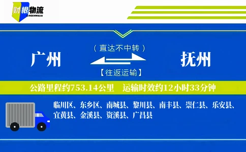广州到抚州物流公司