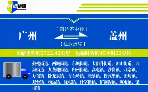 广州到盖州物流公司