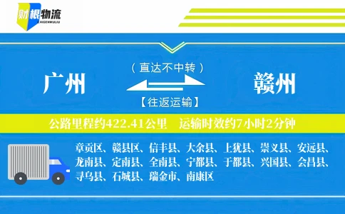 广州到赣州物流公司