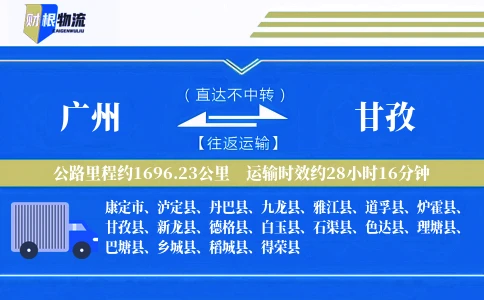 广州到甘孜物流公司