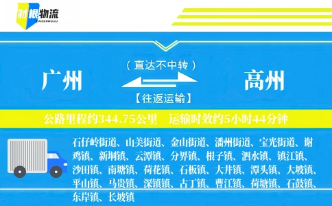 广州到高州物流公司